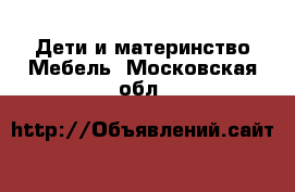 Дети и материнство Мебель. Московская обл.